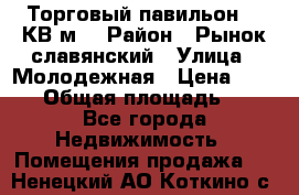 Торговый павильон 25 КВ м. › Район ­ Рынок славянский › Улица ­ Молодежная › Цена ­ 6 000 › Общая площадь ­ 25 - Все города Недвижимость » Помещения продажа   . Ненецкий АО,Коткино с.